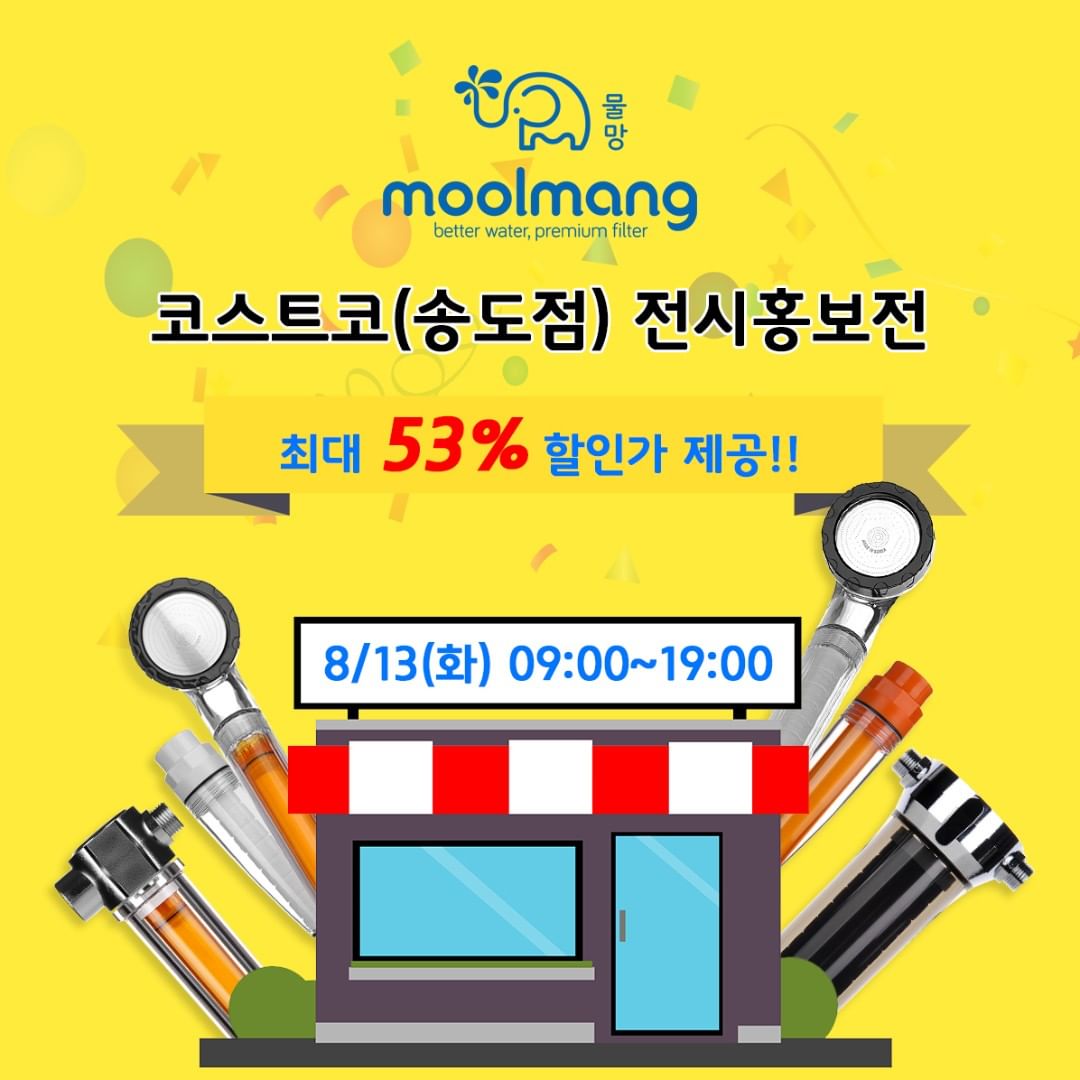 물망 샤워기 샤워필터 코스트코코리아 이벤트