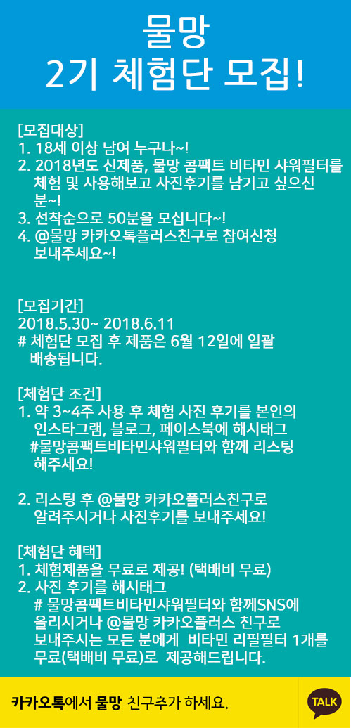 물망 2기 체험단 모집 물망 콤팩트 비타민샤워필터 