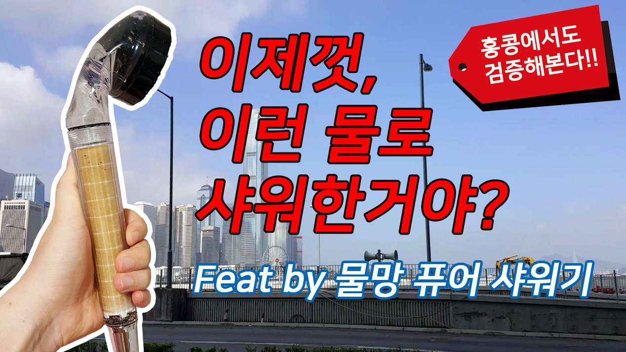 물망 퓨어 샤워기 홍콩 체험기